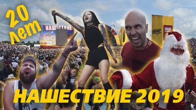 Нашествие – 2019! Мифы и легенды за 20 лет фестиваля