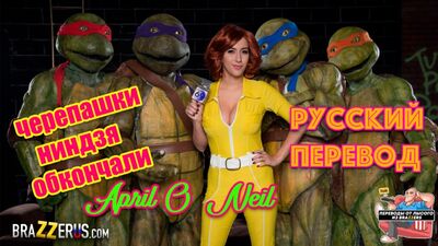 Черепашки ниндзя, порно с переводом, русские субтитры, порно пародия на мультфильм, эйприл о нил, big tits, rus sex anime инцест