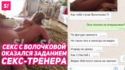 Секс с Волочковой оказался заданием скандального секс-тренера