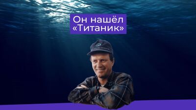 Затонувший «Титаник» нашли спустя десятки лет после кораблекрушения