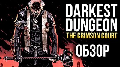 Darkest Dungeon The Crimson Court - Ещё больше страданий! (Обзор)