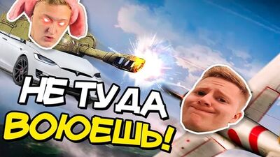 [TheWarpath] РАЗБИЛ СВОЮ ЛЕТАЮЩУЮ ТЕСЛУ ВМЕСТЕ С РОБЛОКСЕРОМ ПОЗЗИ В War Thunder