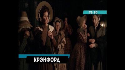 Возвращение в Крэнфорд на телеканале РЕГИОН 67