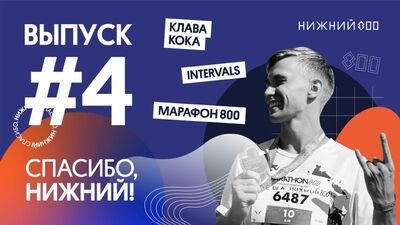 Спасибо, Нижний! — Выпуск 4: Клава Кока, Intervals, «Марафон 800»