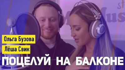 Премьера клипа! Ольга Бузова и Леша Свик - Поцелуй на балконе (08.03.2019)