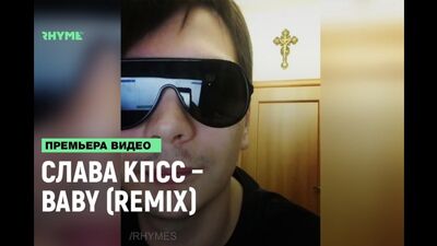 Слава КПСС – Baby (Remix) [Рифмы и Панчи]