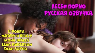 Русская озвучка Lena Anderson Mona Wales лесбиянки лесби куни pussy lesbian milf порно porn с разговорами матерный перевод