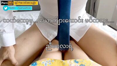 မြမြ အပိုင်း (၂) ကွန်ဒုံးပေါက်ရင် ဗိုက်ကြီး မှာလား Trailer 2 - Pornhub.com.mp4