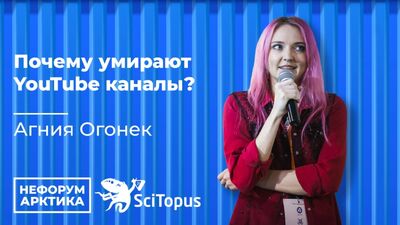 Агния Огонек - "Почему умирают YouTube каналы?". Закрытый Митап Научпоп Блогеров. Нефорум Арктика. Ледокол Ленин.