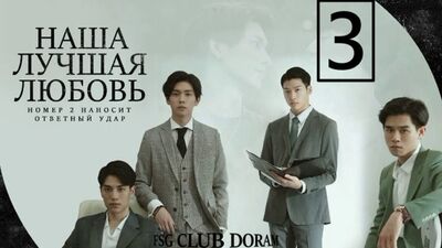 Наша лучшая любовь: Контратака 3 СЕРИЯ [озвучка]