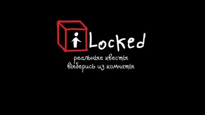 ILocked - реальные квесты | Волгоград