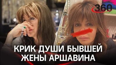 Бывшая жена Аршавина кричит о помощи