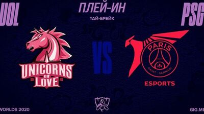 [LoL Esports RU] UOL vs. PSG | Плей-ин | 2020 World Championship | ????Unicorns of Love vs. PSG Talon (2020)