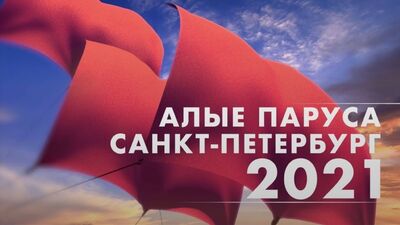 Трансляция праздника «Алые паруса» в Санкт-Петербурге