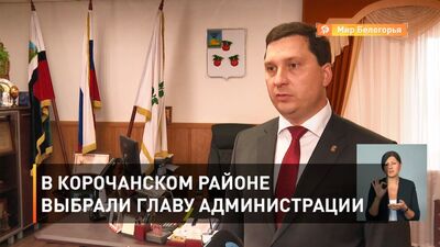 В Корочанском районе выбрали главу администрации
