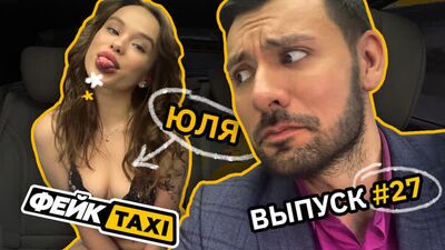 Фейк TAXI #27. Юля