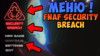 FNAF Security Breach - СЛИВ Меню ! ФНАФ 9 Нарушение Безопасности FANMADE !
