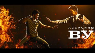 Ассасины Ву / Убийцы Ву / «У» значит убийцы (Wu Assassins)