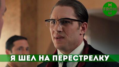 Лучший момент - Легенда (Я шел на перестрелку!)