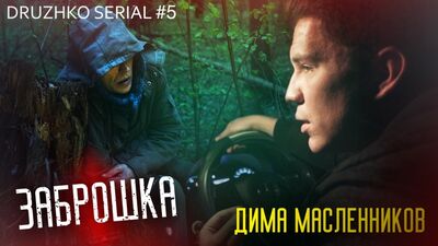 Дружко Сериал - Заброшка с Масленниковым