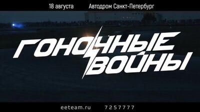 18 августа Гоночные Войны 2018