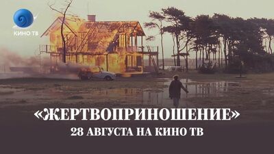«Жертвоприношение» на Кино ТВ