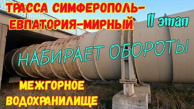 Крым.НОВАЯ трасса Симферополь-Евпатория -Мирный,темпы нарастают.МЕЖГОРНОЕ вдхр.-ШОК от увиденного