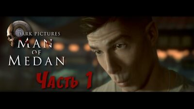 Man of Medan. Прохождение — Часть 1: МОЩНЫЙ УЖАСТИК! МАША НАДУДОНИЛА В ШТАНЫ)