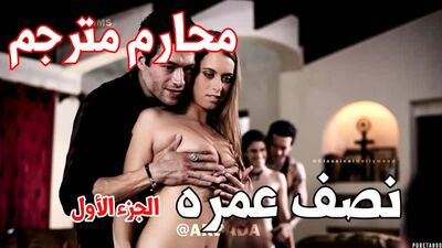 نصف عمره - الجزء الأول - محارم مترجم [porn, sex, lesbian, Milf, teens, Anal, arab, muslim, incest, taboo سكس مترجم سكس افلام