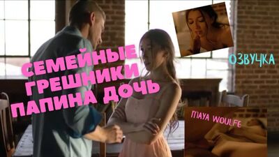 Семейные грешники папина дочь озвучка секс инцест порно папа ебёт трах porno incest инцест taboo секс школьница студентка porn