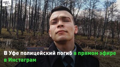 В Уфе полицейский погиб в прямом эфире в Инстаграм
