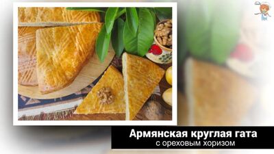 Армянская круглая гата с ореховым хоризом — ни одна свадьба в Армении не обходится без этого десерта
