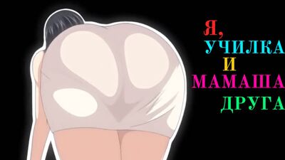 Я, училка и мамаша друга. часть 2