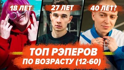 [ВТРЕНДЕ] ТОП ВСЕХ РЭПЕРОВ ПО ВОЗРАСТУ! / Gone.Fludd, Morgenshtern, Джизус, Lizer, Oxxxymiron и др.