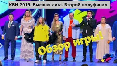 #19 Обзор второго полуфинала Высшей лиги КВН 2019