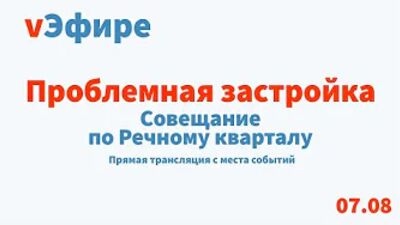 Совещание по проблемной застройке в Затоне