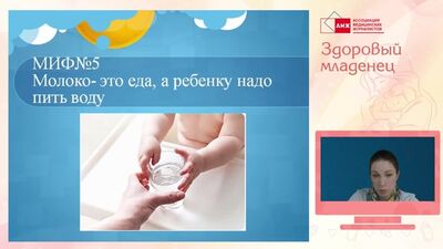 Бесплатная видеолекция "Мифы о грудном вскармливании"