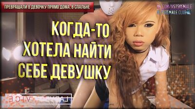 Rus Shemale Hypno Training - First Time Virgin Sissy Sex (Nst Shemale SissyMade)