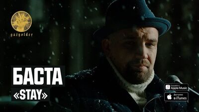 Премьера клипа! Баста - STAY (28.12.2018)