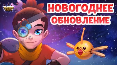 Новогоднее обновление и новый герой — СКОРО! | Хроники Хаоса