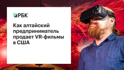 Как алтайский предприниматель продает VR-фильмы в США