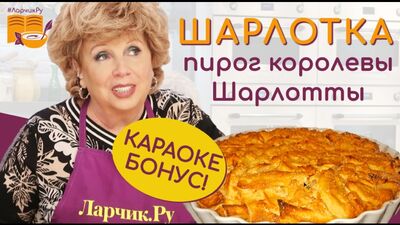 ШАРЛОТКА 