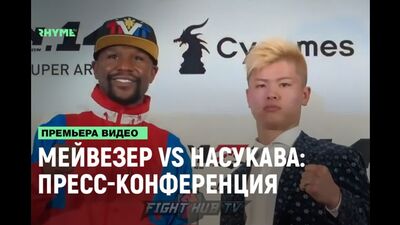 Мейвезер vs Насукава: пресс-конференция [Рифмы и Панчи]