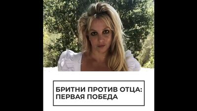 Бритни против отца: первая победа
