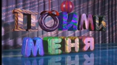 Пойми меня (ОРТ, 07.04.1995 г.). "Утюг" - "Жуки"