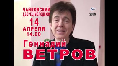Геннадий Ветров Видео-обращение для города Чайковский