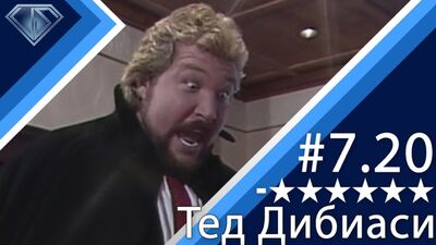 Минус Шесть Звезд 7.20: Коррупционер Тед Дибиаси