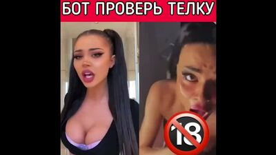 Бот проверь телку