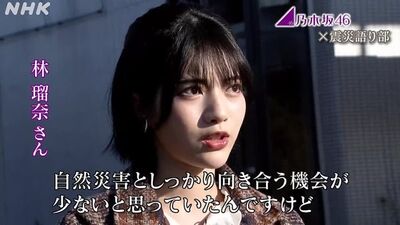 乃木坂46 林瑠奈 てれまさむね 乃木坂46✕震災語り部