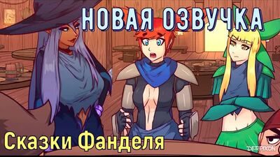 [Озвучка] Сказки Фанделя/Fandel Tales (by Derpixon) HD720p